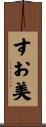 すお美 Scroll