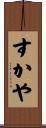 すかや Scroll