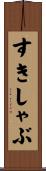 すきしゃぶ Scroll