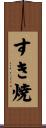 すき焼 Scroll