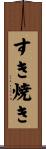 すき焼き Scroll