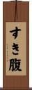 すき腹 Scroll