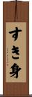すき身 Scroll