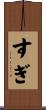 すぎ Scroll
