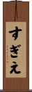 すぎえ Scroll