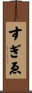 すぎゑ Scroll
