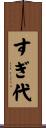すぎ代 Scroll