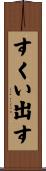 すくい出す Scroll
