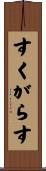 すくがらす Scroll