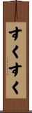 すくすく Scroll
