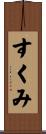すくみ Scroll