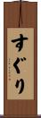 すぐり Scroll