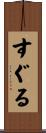 すぐる Scroll