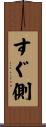 すぐ側 Scroll