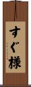 すぐ様 Scroll