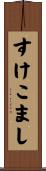 すけこまし Scroll