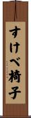 すけべ椅子 Scroll