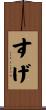 すげ Scroll