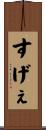 すげぇ Scroll
