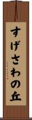 すげさわの丘 Scroll