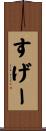 すげー Scroll