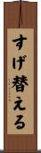 すげ替える Scroll