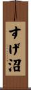 すげ沼 Scroll