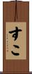 すこ Scroll