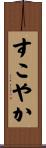 すこやか Scroll