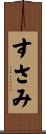すさみ Scroll