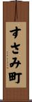 すさみ町 Scroll