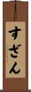すざん Scroll
