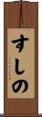 すしの Scroll