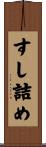 すし詰め Scroll