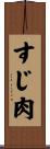 すじ肉 Scroll