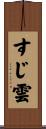 すじ雲 Scroll