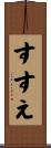 すすえ Scroll