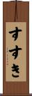 すすき Scroll
