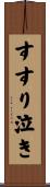 すすり泣き Scroll