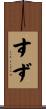 すず Scroll