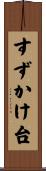すずかけ台 Scroll