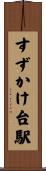 すずかけ台駅 Scroll