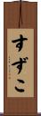 すずこ Scroll