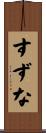 すずな Scroll