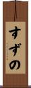 すずの Scroll