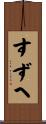 すずへ Scroll