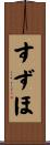 すずほ Scroll