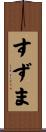 すずま Scroll