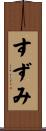 すずみ Scroll
