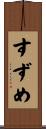 すずめ Scroll